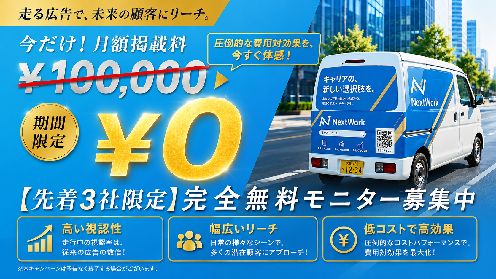 先着3社限定 完全無料モニター募集中
